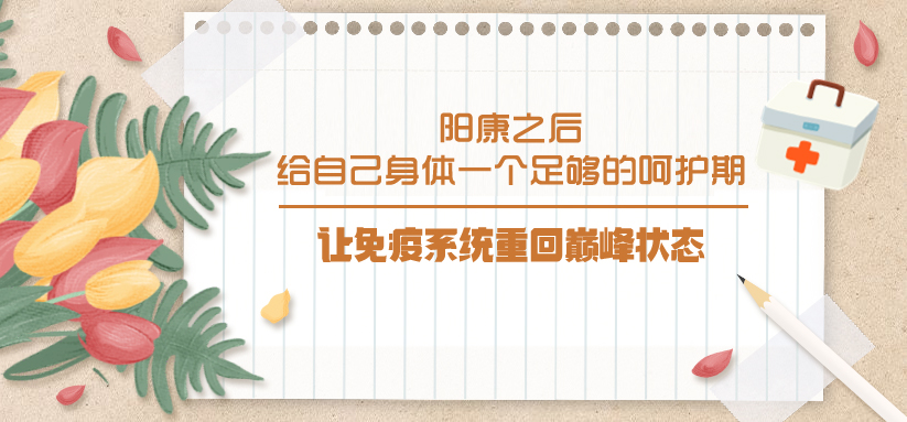 陽康之后，給自己身體一個足夠的呵護期，讓免疫系統(tǒng)重回巔峰狀態(tài)！