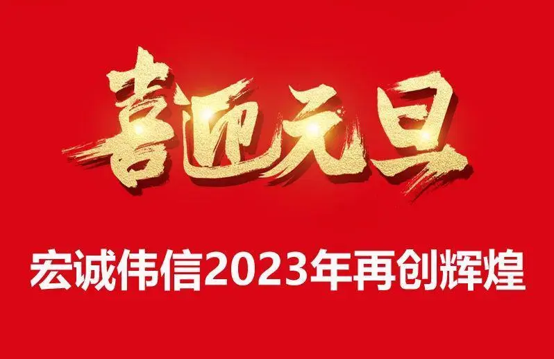 辭舊攀高峰，迎新創(chuàng)輝煌，宏誠偉信祝大家元旦快樂！